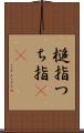 槌指 Scroll