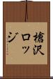 槍沢ロッジ Scroll