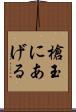 槍玉にあげる Scroll