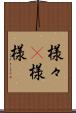 様々(P) Scroll