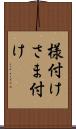 様付け Scroll