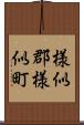 様似郡様似町 Scroll