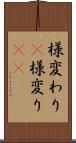 様変わり(P) Scroll