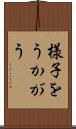 様子をうかがう Scroll