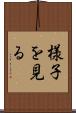 様子を見る Scroll