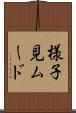 様子見ムード Scroll