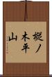 樅ノ木平山 Scroll