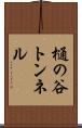 樋の谷トンネル Scroll