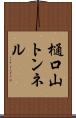 樋口山トンネル Scroll