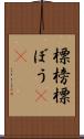 標榜 Scroll