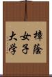 樟蔭女子大学 Scroll