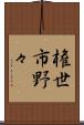 権世市野々 Scroll