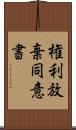 権利放棄同意書 Scroll