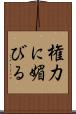 権力に媚びる Scroll