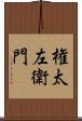 権太左衛門 Scroll