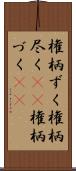 権柄ずく Scroll