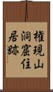 権現山洞窟住居跡 Scroll