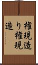 権現造り Scroll