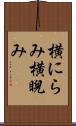 横にらみ Scroll
