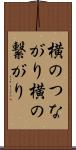 横のつながり Scroll