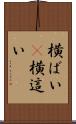横ばい(P) Scroll