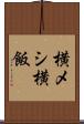 横メシ Scroll