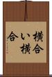 横合い Scroll
