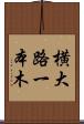 横大路一本木 Scroll