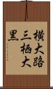 横大路三栖大黒 Scroll