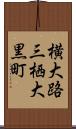 横大路三栖大黒町 Scroll