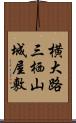 横大路三栖山城屋敷 Scroll