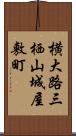 横大路三栖山城屋敷町 Scroll