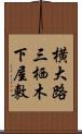 横大路三栖木下屋敷 Scroll