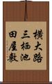 横大路三栖池田屋敷 Scroll