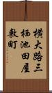 横大路三栖池田屋敷町 Scroll