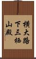 横大路下三栖山殿 Scroll