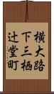 横大路下三栖辻堂町 Scroll