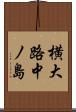 横大路中ノ島 Scroll