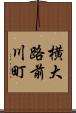 横大路前川町 Scroll