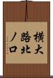 横大路北ノ口 Scroll