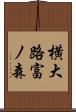 横大路富ノ森 Scroll