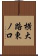横大路東ノ口 Scroll