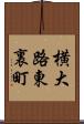 横大路東裏町 Scroll