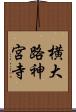 横大路神宮寺 Scroll