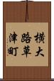 横大路草津町 Scroll