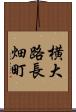 横大路長畑町 Scroll