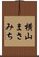 横山まさみち Scroll
