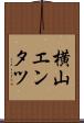 横山エンタツ Scroll
