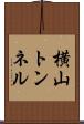 横山トンネル Scroll