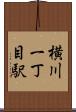 横川一丁目駅 Scroll